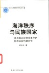 海洋秩序与民族国家  海洋政治地理视角中的民族国家构建分析 封面