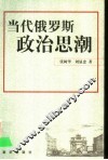 当代俄罗斯政治思潮 封面