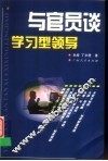 与官员谈学习型领导 封面