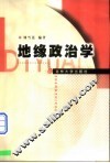 地缘政治学 封面