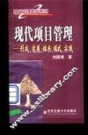 现代项目管理  形成、发展、体系、模式、实践 封面