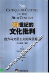 20世纪的文化批判  西方马克思主义的深层解读 封面