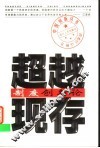 超越现存  制度创新论 封面