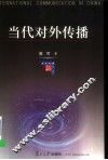 当代对外传播 封面