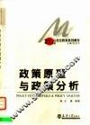 政策原理与政策分析 封面