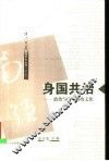 身国共治  政治与中国传统文化 封面