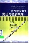 新中国经济制度变迁与经济绩效 封面