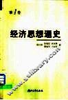 经济思想通史  第1卷  早期经济思想  从远古至18世纪中叶 封面
