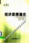 经济思想通史  第2卷  西欧资本主义制度确立时期和俄国、中国社会性质转变时期的经济思想 封面
