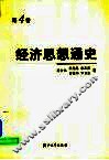 经济思想通史  第4卷  当代经济思潮  20世纪20-30年代至90年代初 封面