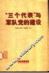 “三个代表”与干部队伍建设方略 封面