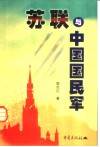 苏联与中国国民军 封面