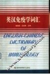 英汉免疫学词汇 封面