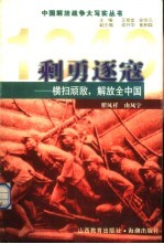 剩勇逐寇  横扫顽敌，解放全中国 封面