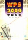 WPS 2000学用指南 封面