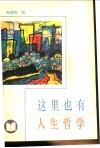 这里也有人生哲学 封面