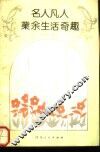 名人凡人业余生活奇趣 封面