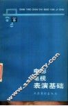 电影电视表演基础 封面