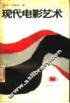 现代电影艺术 封面