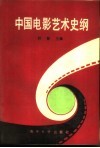 中国电影艺术史纲  1896-1986 封面