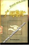 广闻集趣 封面
