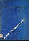 1995特殊刚学术年会论文集 封面