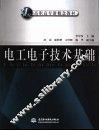 电工电子技术基础 封面