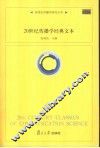 20世纪传播学经典文本 封面