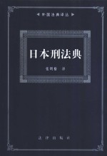 日本刑法典 封面
