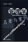管理学名著与案例 封面