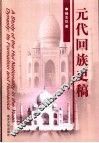 元代回族史稿 封面