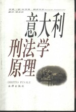 意大利刑法学原理 封面