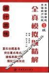 日语能力测试1级全真模拟题精解 封面
