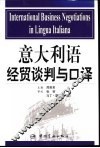 意大利语经贸谈判与口译 封面