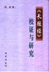 《长短经》校证与研究 封面