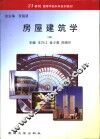 房屋建筑学 封面