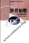 岁月如歌  我与华中师大 封面