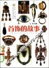 首饰的故事 封面