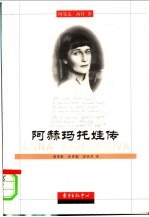 阿赫玛托娃传 封面