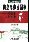 鞠躬尽瘁操国事  周恩来与新中国 封面
