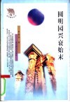 圆明园兴衰始末 封面