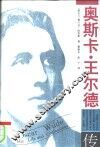 奥斯卡·王尔德传 封面