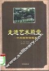走进艺术殿堂  中外博物馆漫步 封面