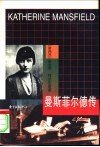 曼斯菲尔德传 封面