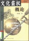 文化霸权概论 封面