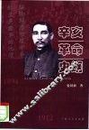 辛亥革命史纲 封面