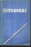 1511型自动织机保全 封面
