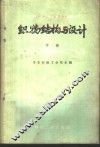 织物结构与设计  下 封面
