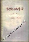 纺织材料学  下 封面