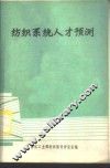 纺织系统人才预测 封面